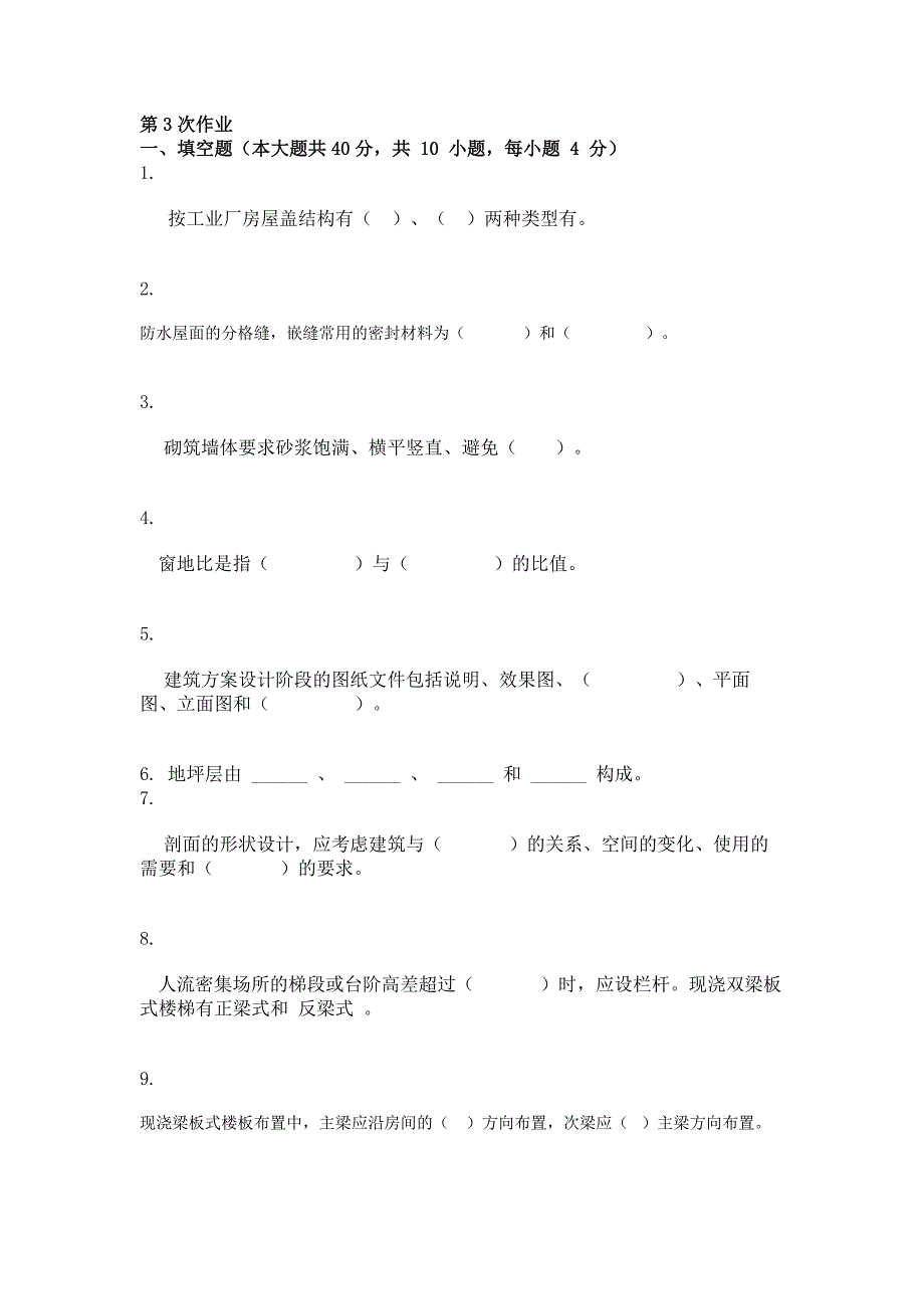 2018年最新版房屋建筑学第3次作业_第1页