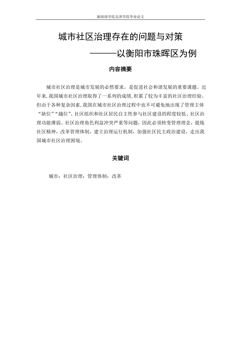 毕业论文：城市社区治理存在的问题与对策——以XX区为例_第1页