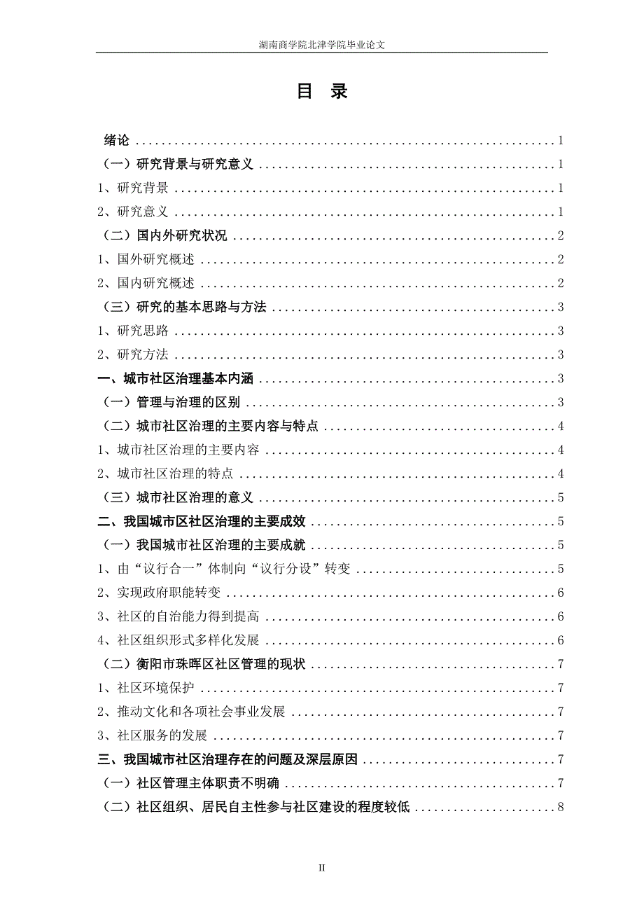 毕业论文：城市社区治理存在的问题与对策——以XX区为例_第3页