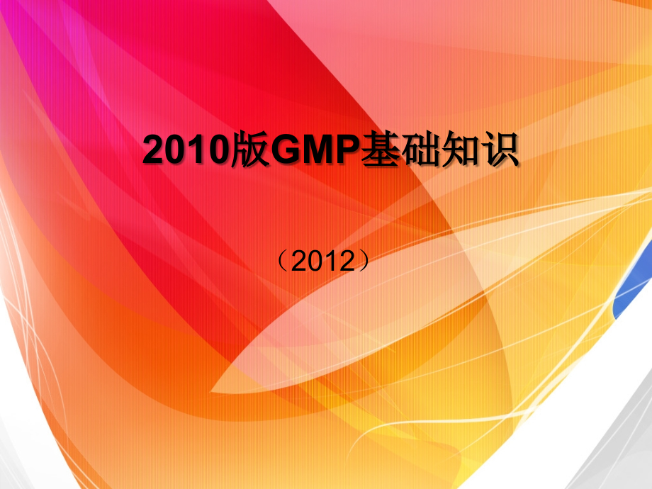 gmp基础知识（2010版）ppt课件_第1页