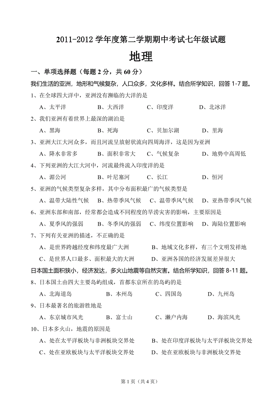 2011-2012第二学期七年级地理期中试题_第1页