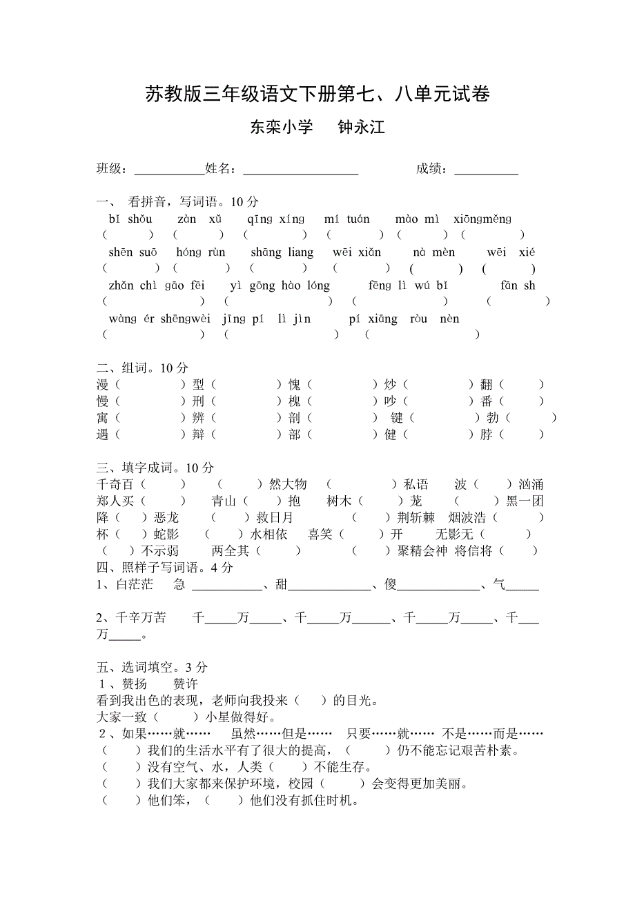 三年级下语文单元测试苏教版三年级语文下册第七苏教版_第1页