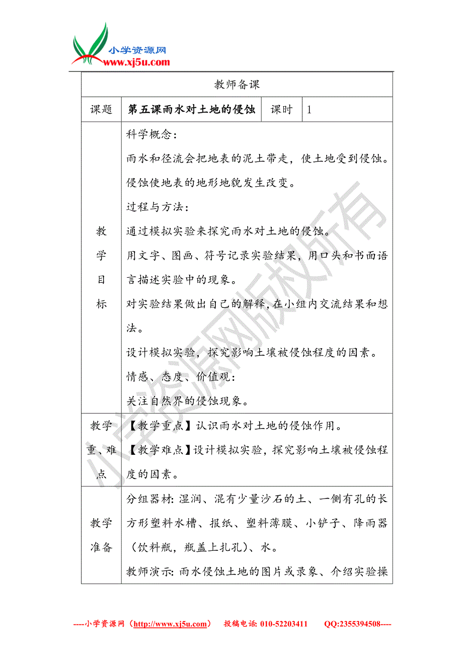 2017秋（教科版）五年级科学上册3.5雨水对土地的侵蚀教案_第1页