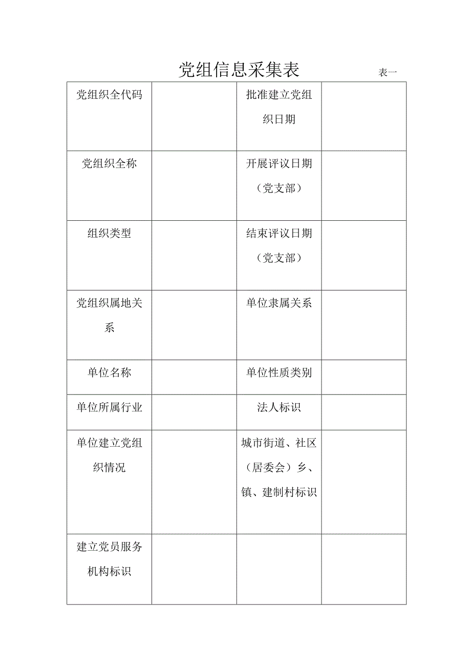 党组信息采集表_________表一_第1页