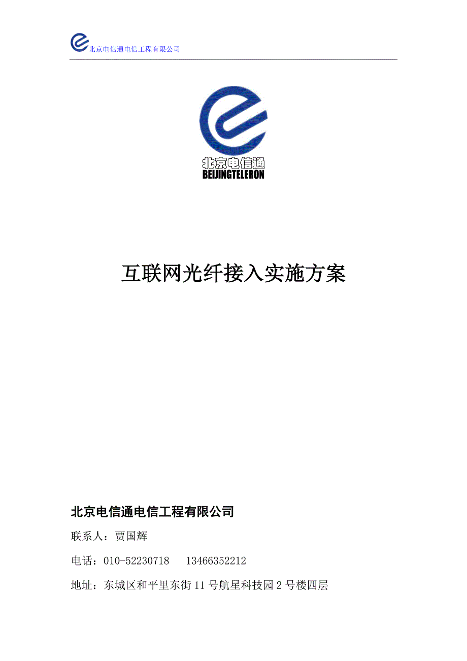 北京电信通电信工程有限公司(光纤接入电子方案)_第1页