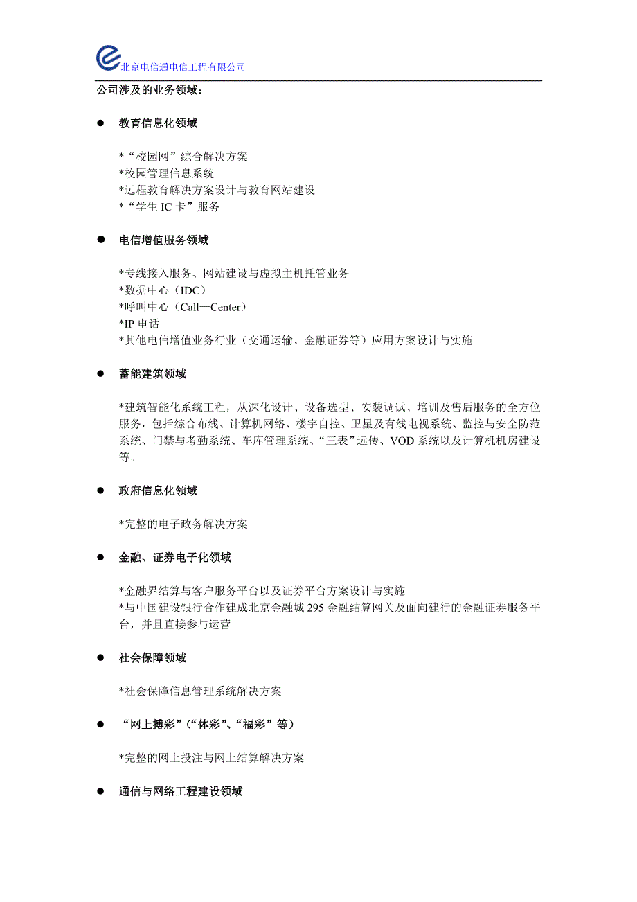 北京电信通电信工程有限公司(光纤接入电子方案)_第3页