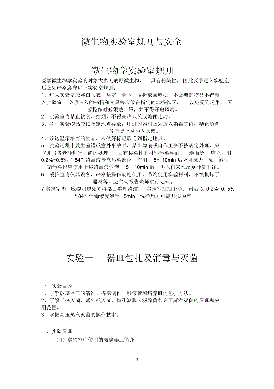 微生物实验手册_第1页