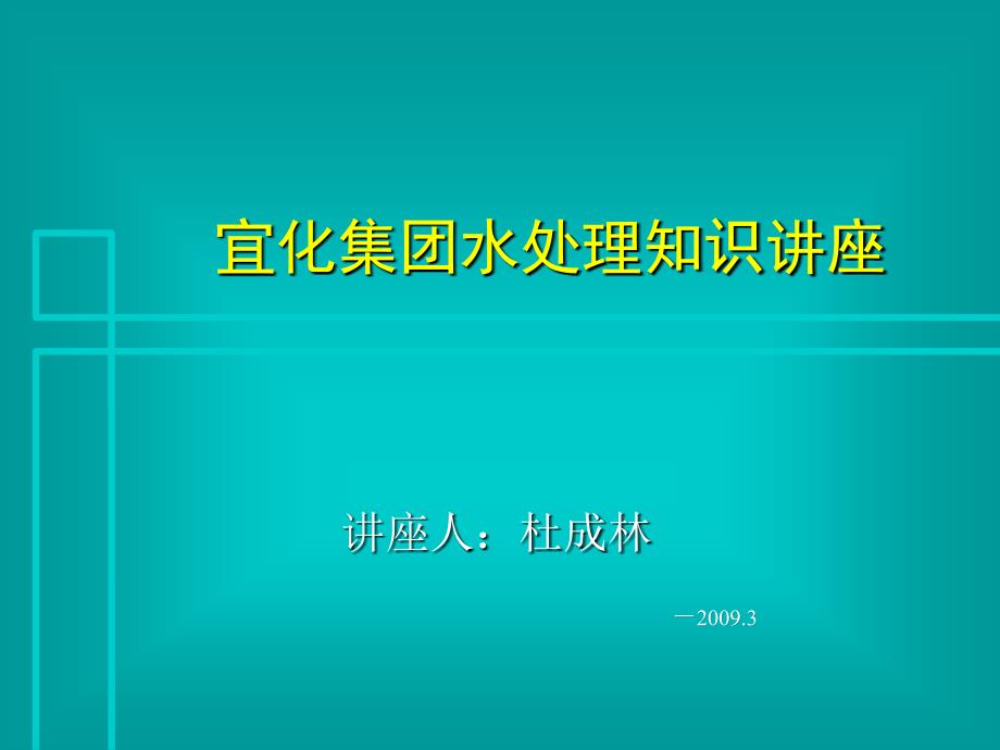 宜化集团脱盐水知识讲座_第1页