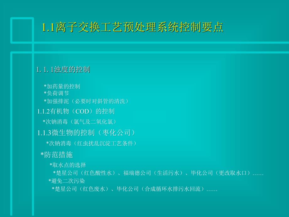 宜化集团脱盐水知识讲座_第3页