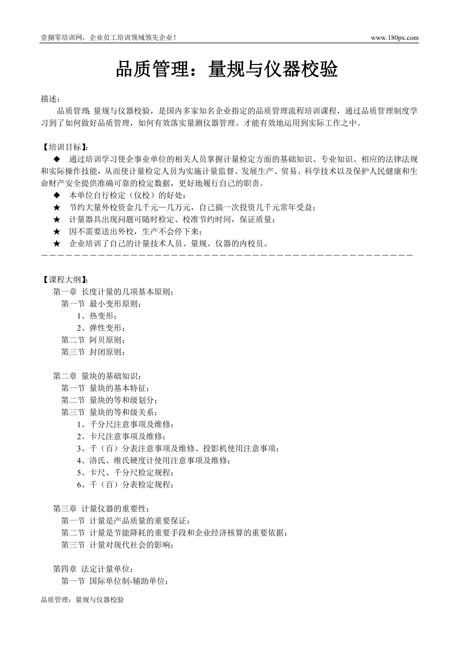 品质管理：量规与仪器校验_第1页