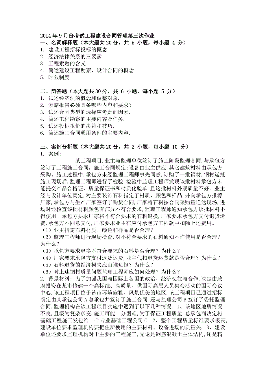 2014年9月工程建设合同管理第三次作业_第1页