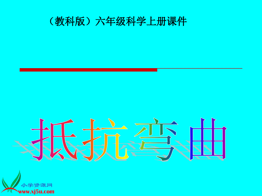 （教科版）六年级科学上册课件抵抗弯曲2_第1页