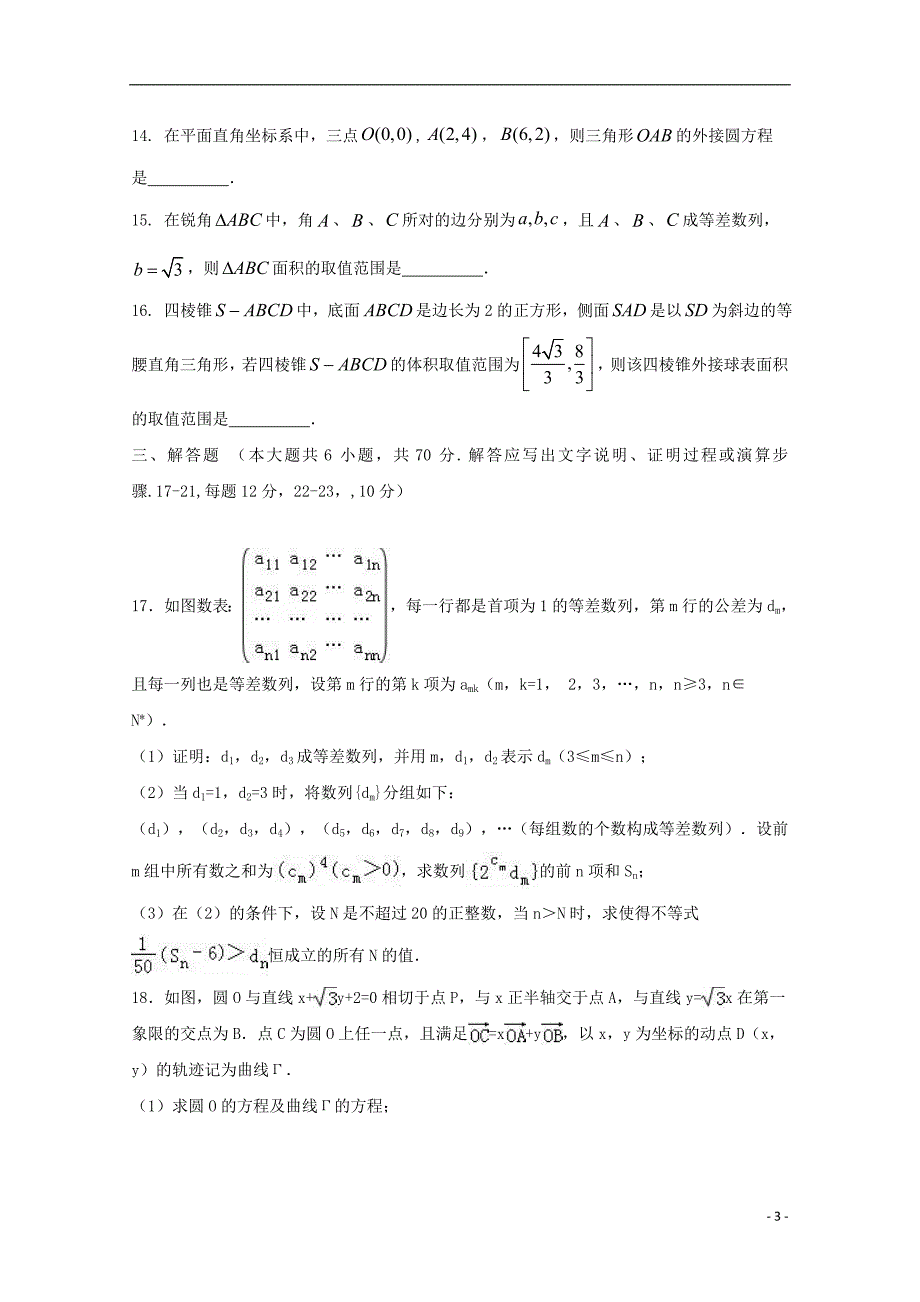 陕西省黄陵中学高新部2018版高三数学下学期第二次质量检测试题文_第3页