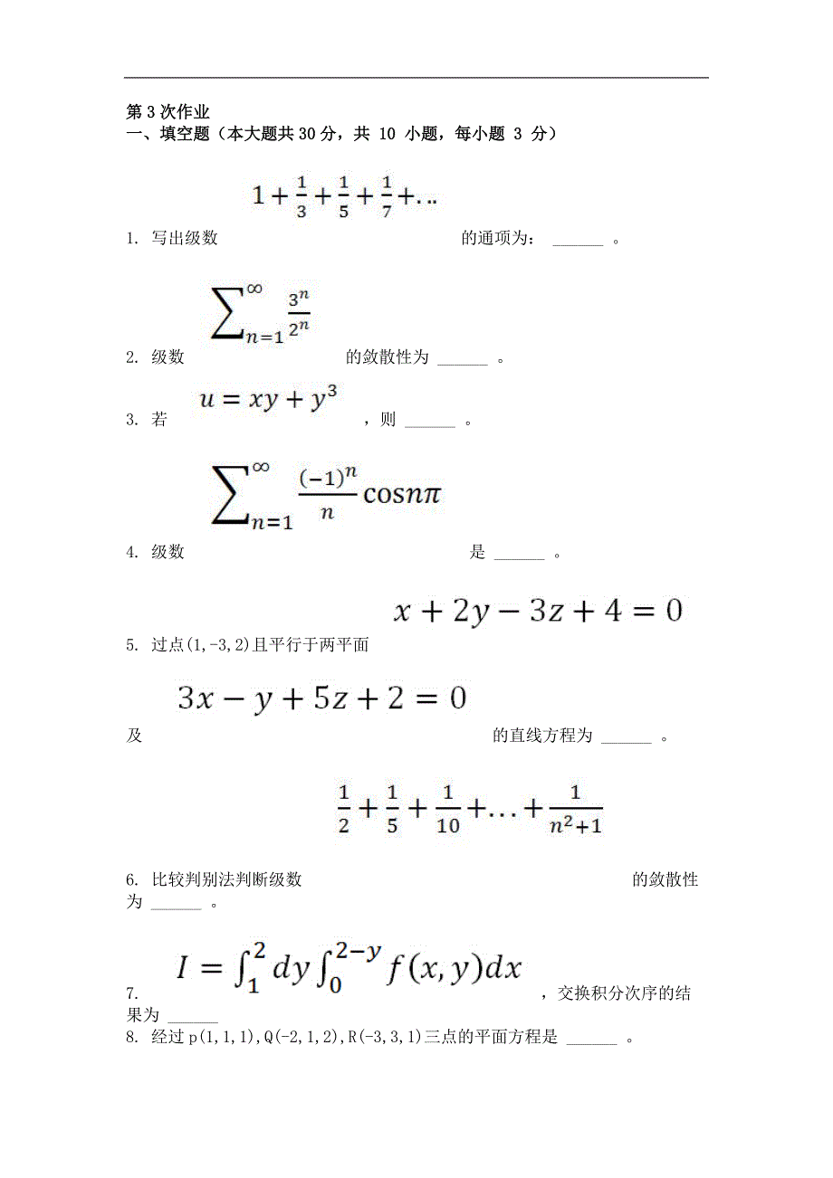 2015年高等数学（II-2）(第三次)作业_第1页