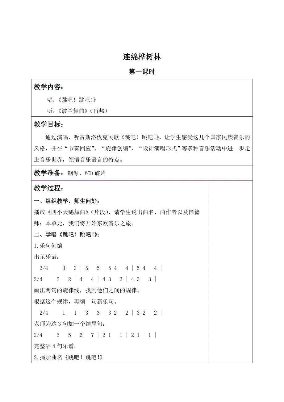 （苏教版）六年级音乐上册教案连绵桦树林第一课时_第1页