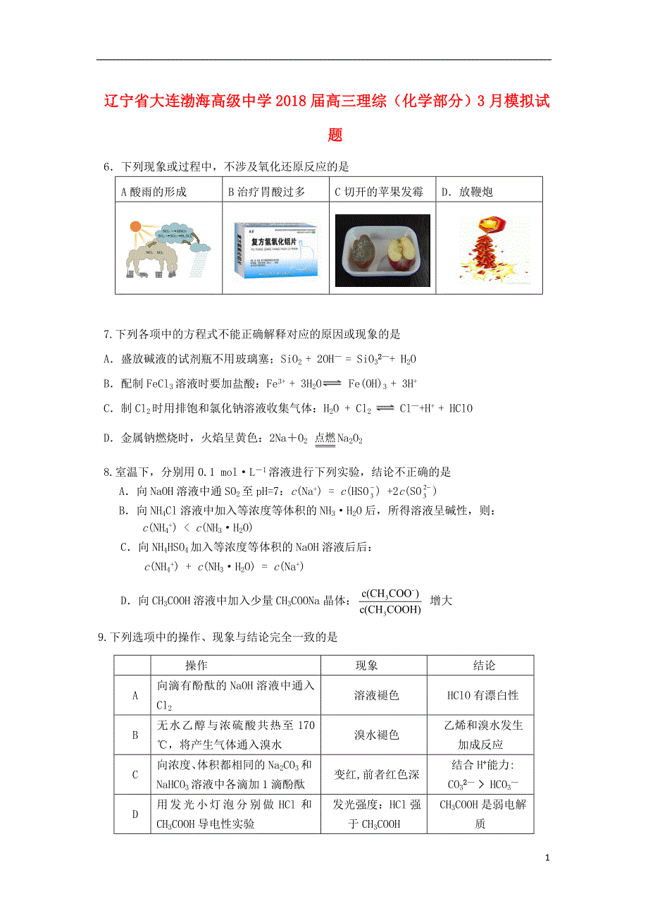 辽宁省大连渤海高级中学2018版高三理综（化学部分）3月模拟试题3_第1页