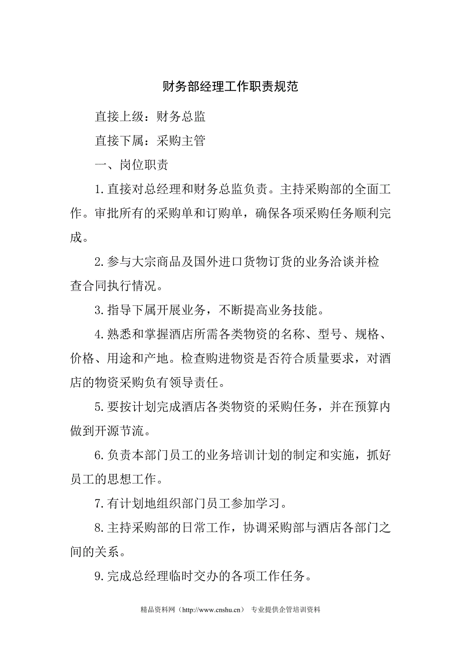 财务部经理工作职责规范岗位职责_第1页