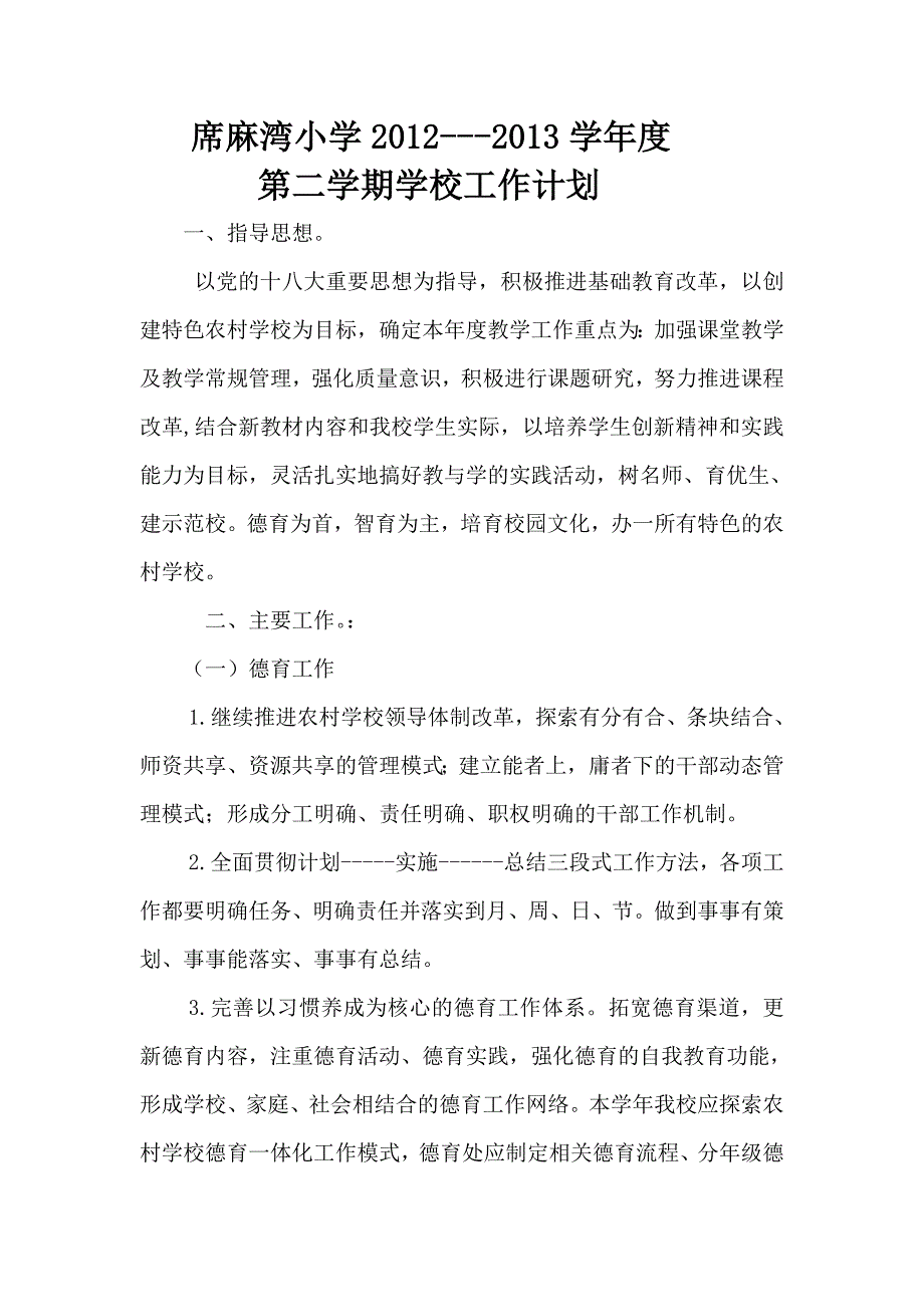 席麻湾小学校2013年春季学校工作计划_第1页