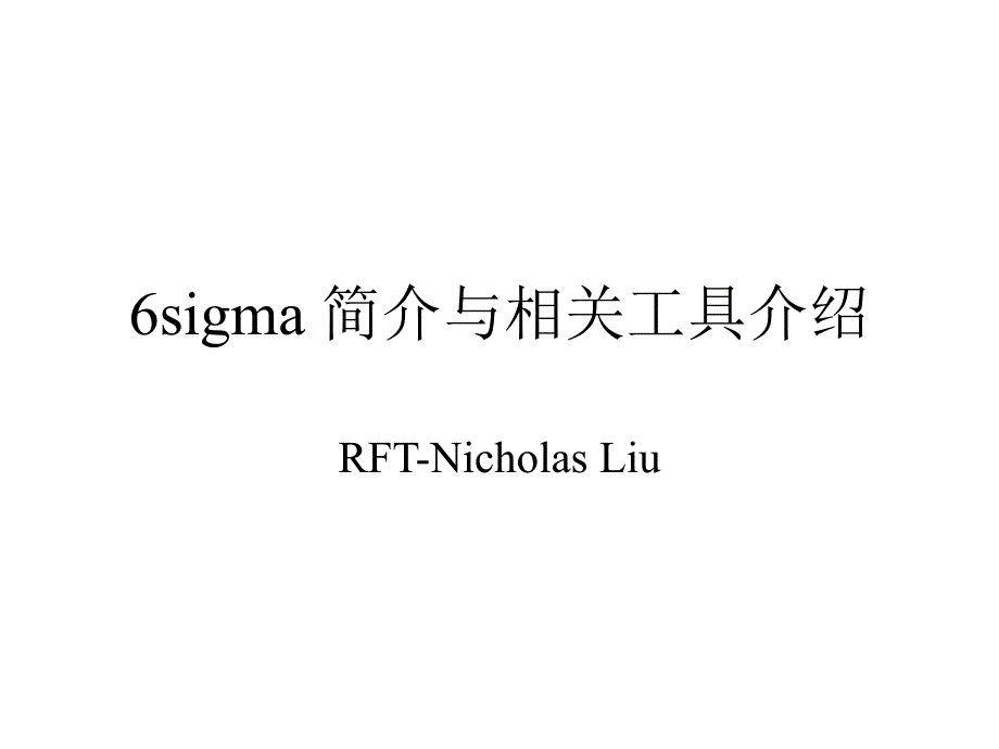 基础6sigma培训_第1页