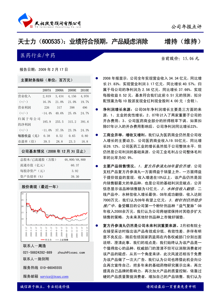 天士力业绩符合预期，产品疑虑消除_第1页