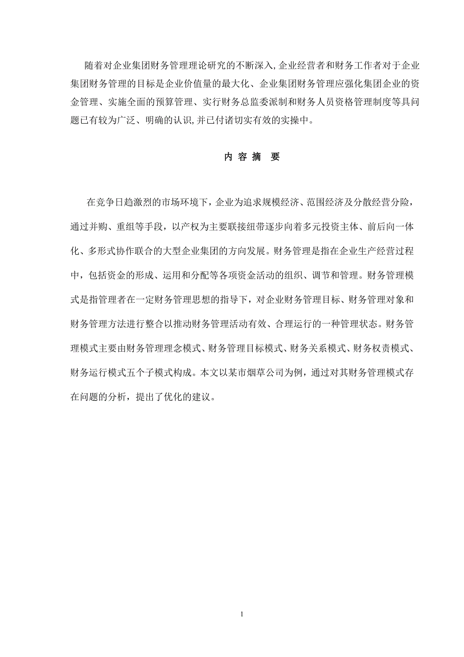 毕业论文：企业集团财务管理体系构建探析--以某市烟草公司为案例_第2页