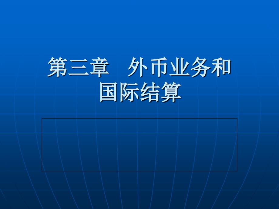 物流企业会计第三章外币业务和国际结算_第1页