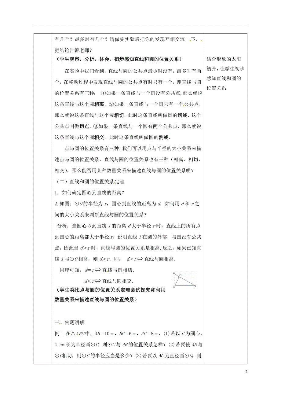 陕西省安康市石泉县池河镇九年级数学上册24.2点和圆、直线和圆的位置关系24.2.2直线和圆的位置关系教案1（新版）新人教版_第2页