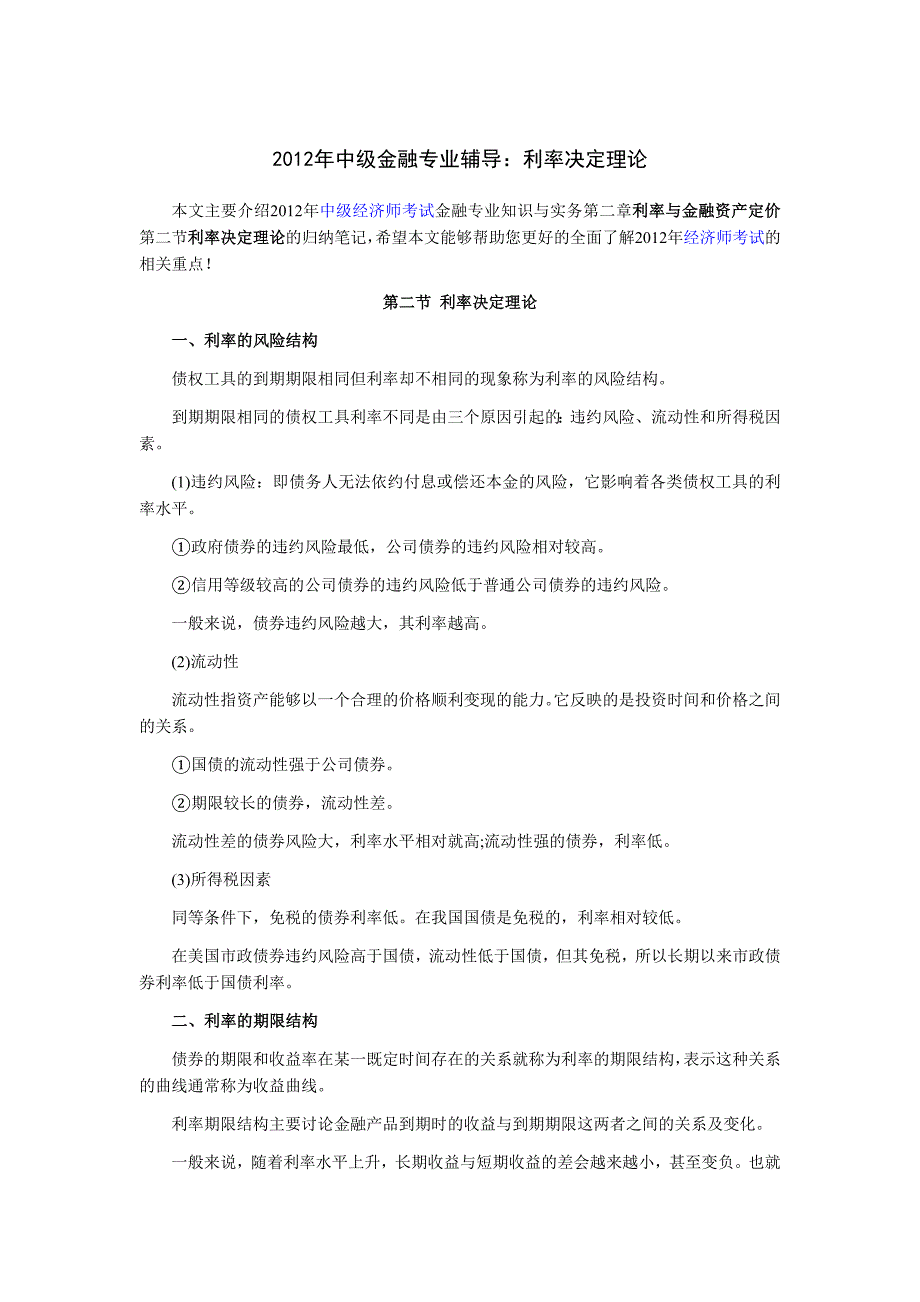 2012年中级金融专业辅导：利率决定理论_第1页