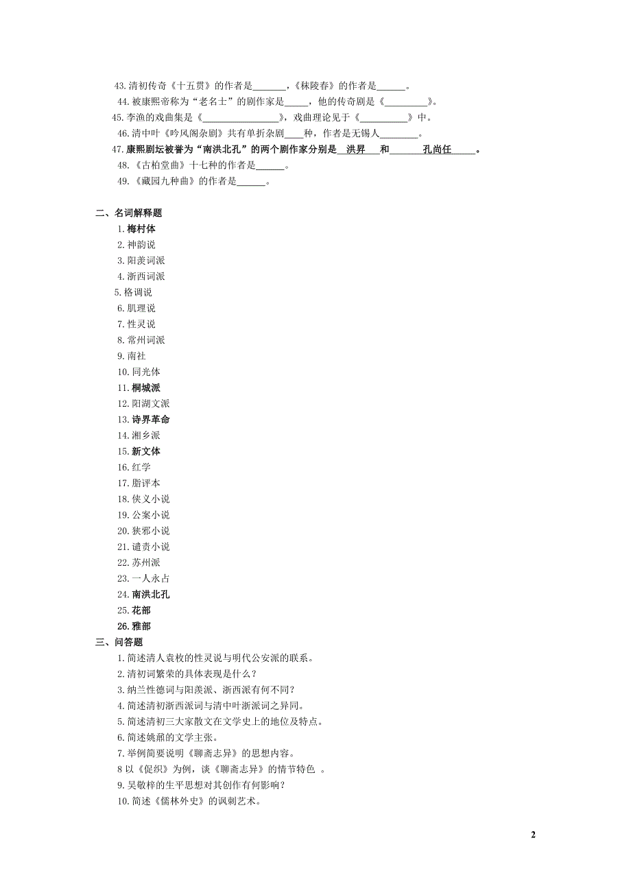 2016清代文学史习题附答案_第2页