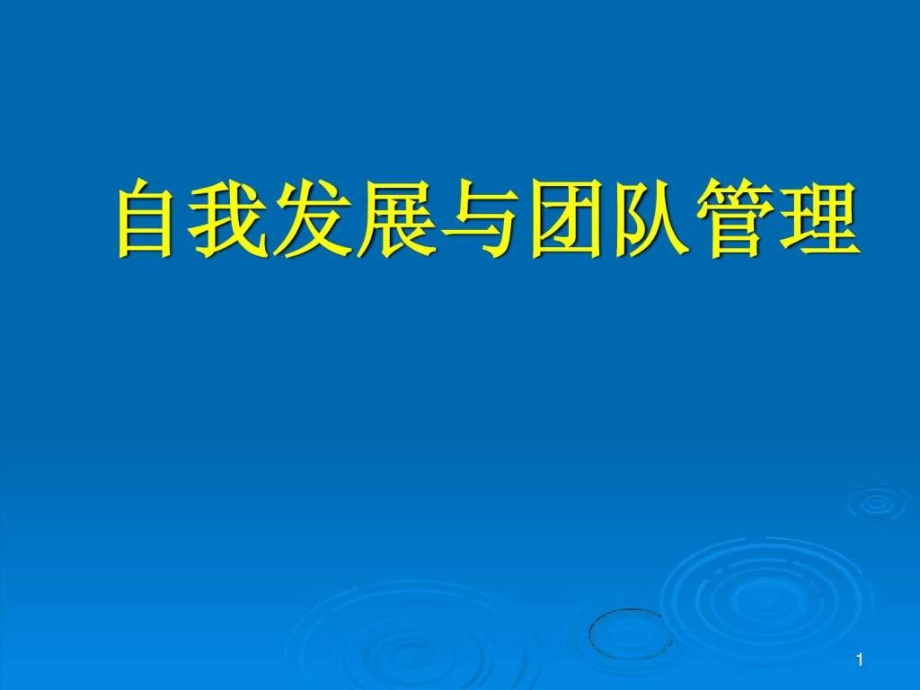 自我发展与团队管理_1ppt课件_第1页