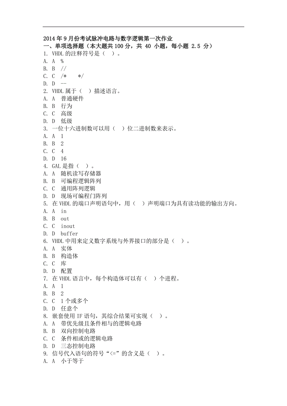 2014年9月脉冲电路与数字逻辑第一次作业_第1页