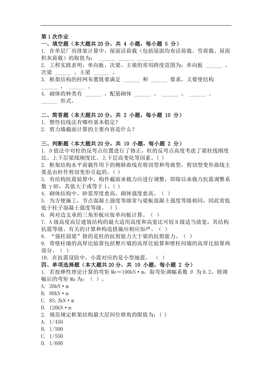 2015年建筑结构(第一次)作业_第1页