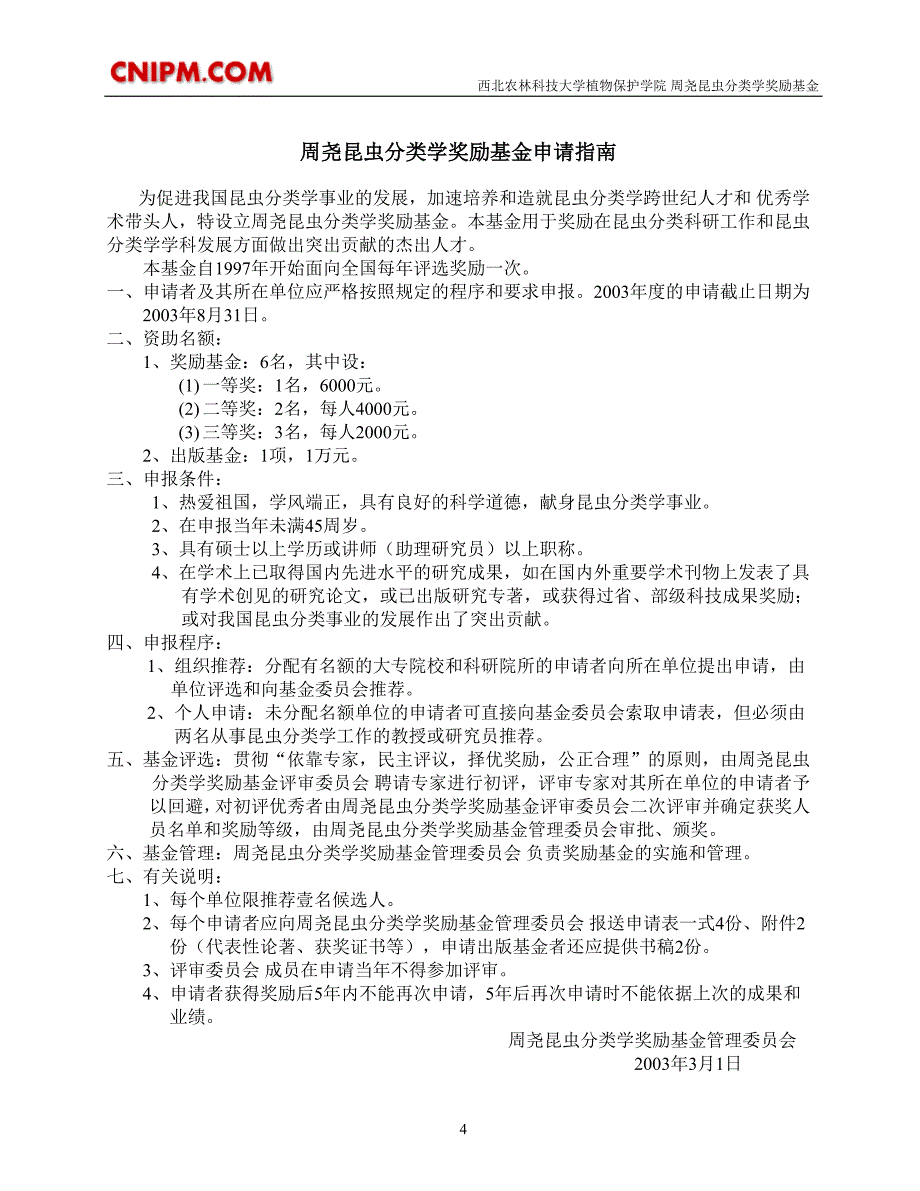 周尧昆虫分类学奖励基金会简介_第4页