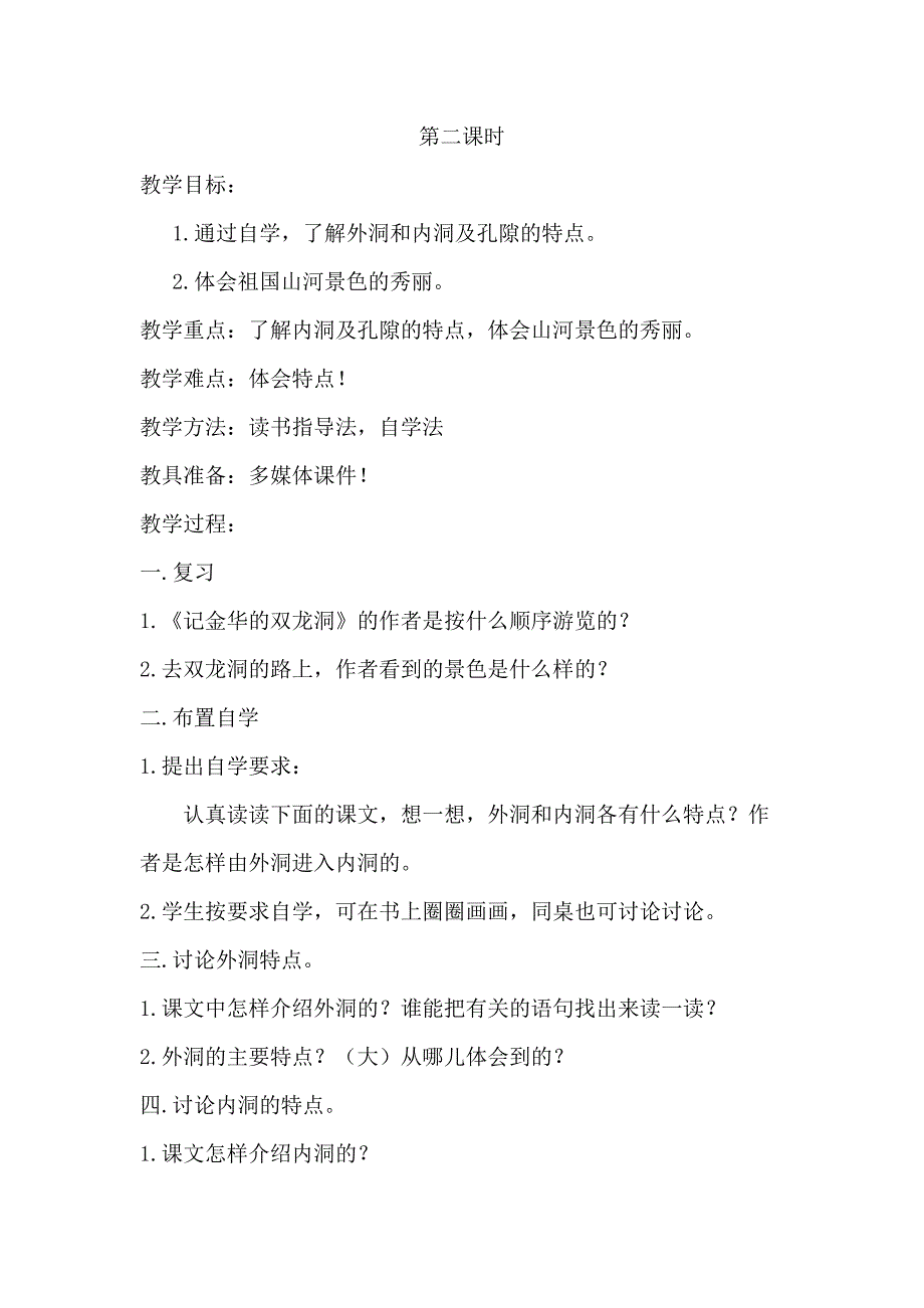 四年级下语文教案3.记金华的双龙洞（教案）第二课时人教新课标_第1页