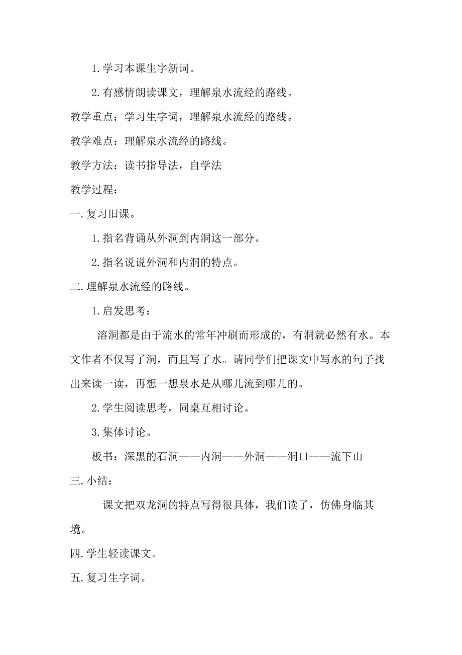 四年级下语文教案3.记金华的双龙洞（教案）第二课时人教新课标_第4页