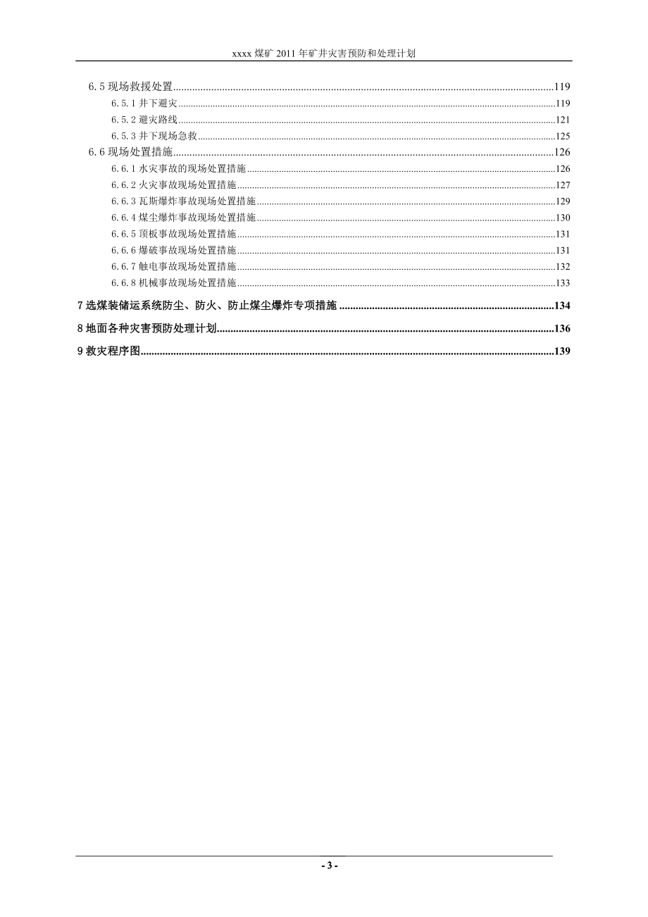 xxxx煤矿年度灾害预防处理计划_第3页