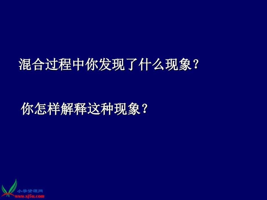 （浙教版）三年级科学下册课件混合身边的物质（二）1_第5页