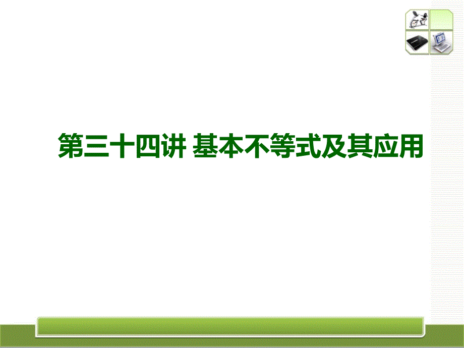 2013届高考数学考点回归总复习《第三十四讲基本不等式及其应用》课件_第1页