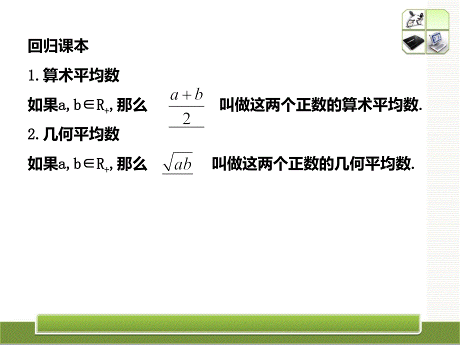 2013届高考数学考点回归总复习《第三十四讲基本不等式及其应用》课件_第2页