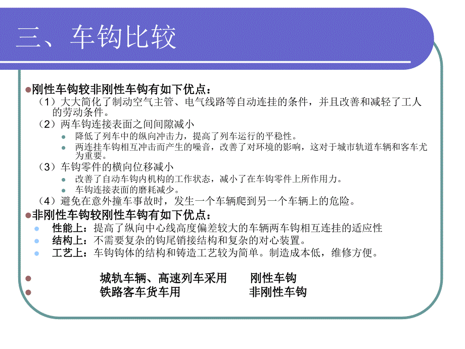 城市轨道交通车辆与结构(第四章车钩)_第4页