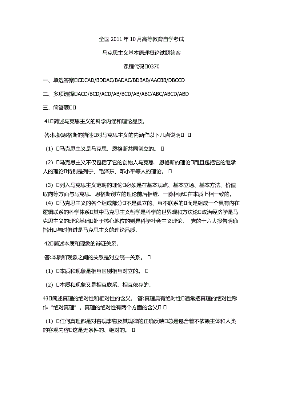 全国2011年10月高等教育自学考试马克思主义基本_第1页