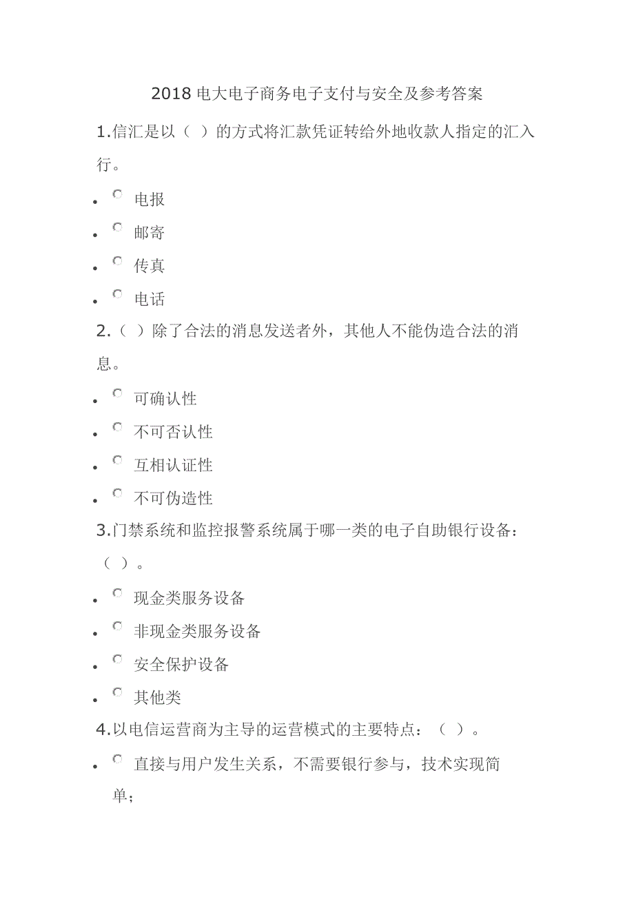 2018电大电子商务电子支付与安全及参考答案_第1页