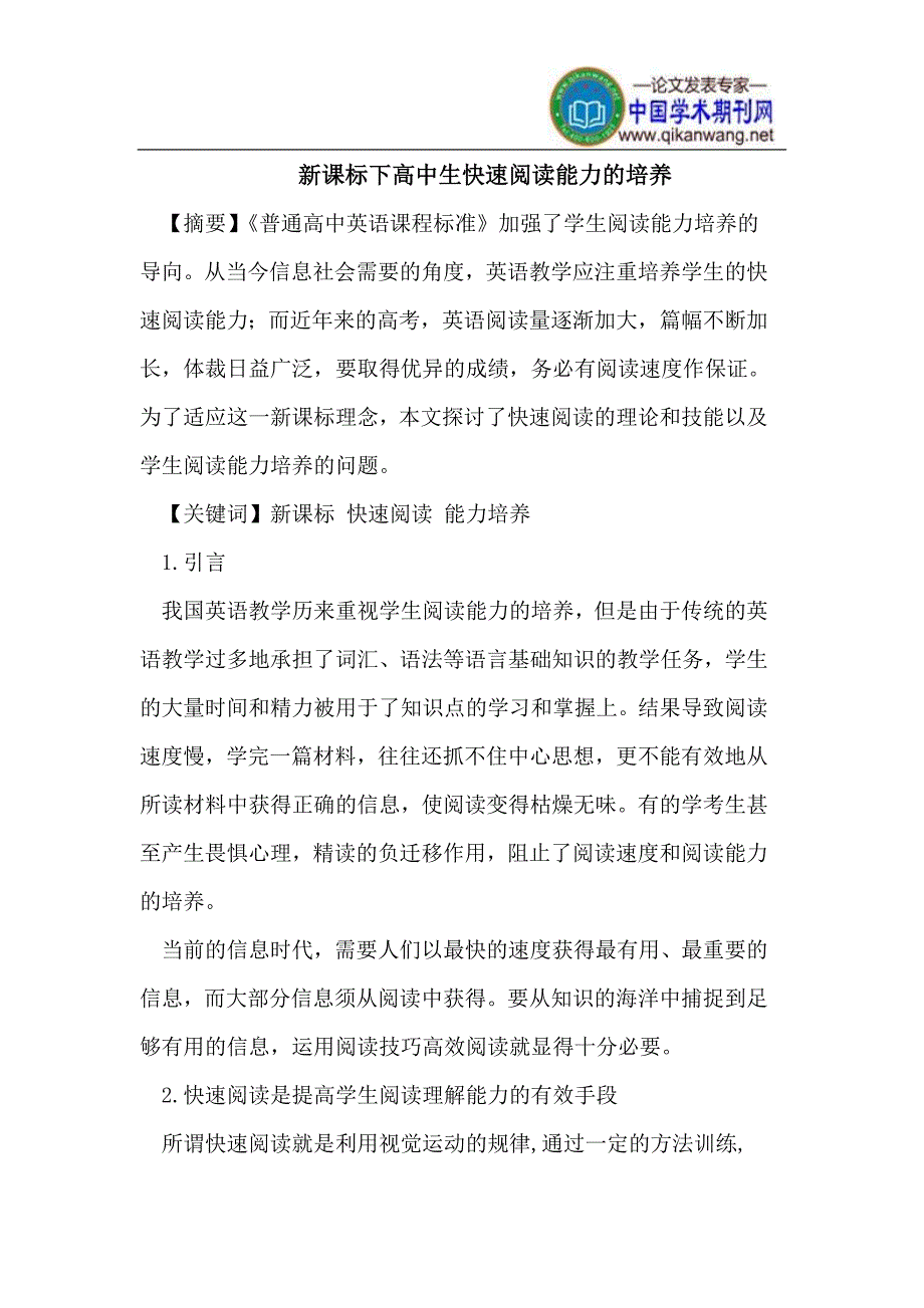 新课标下高中生快速阅读能力的培养_第1页