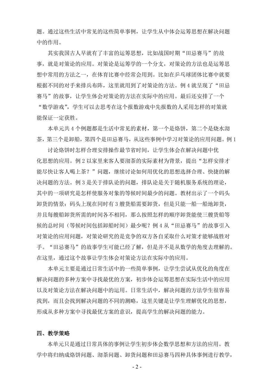 人教版四年级数学上册第七单元《数学广角》教案_第2页