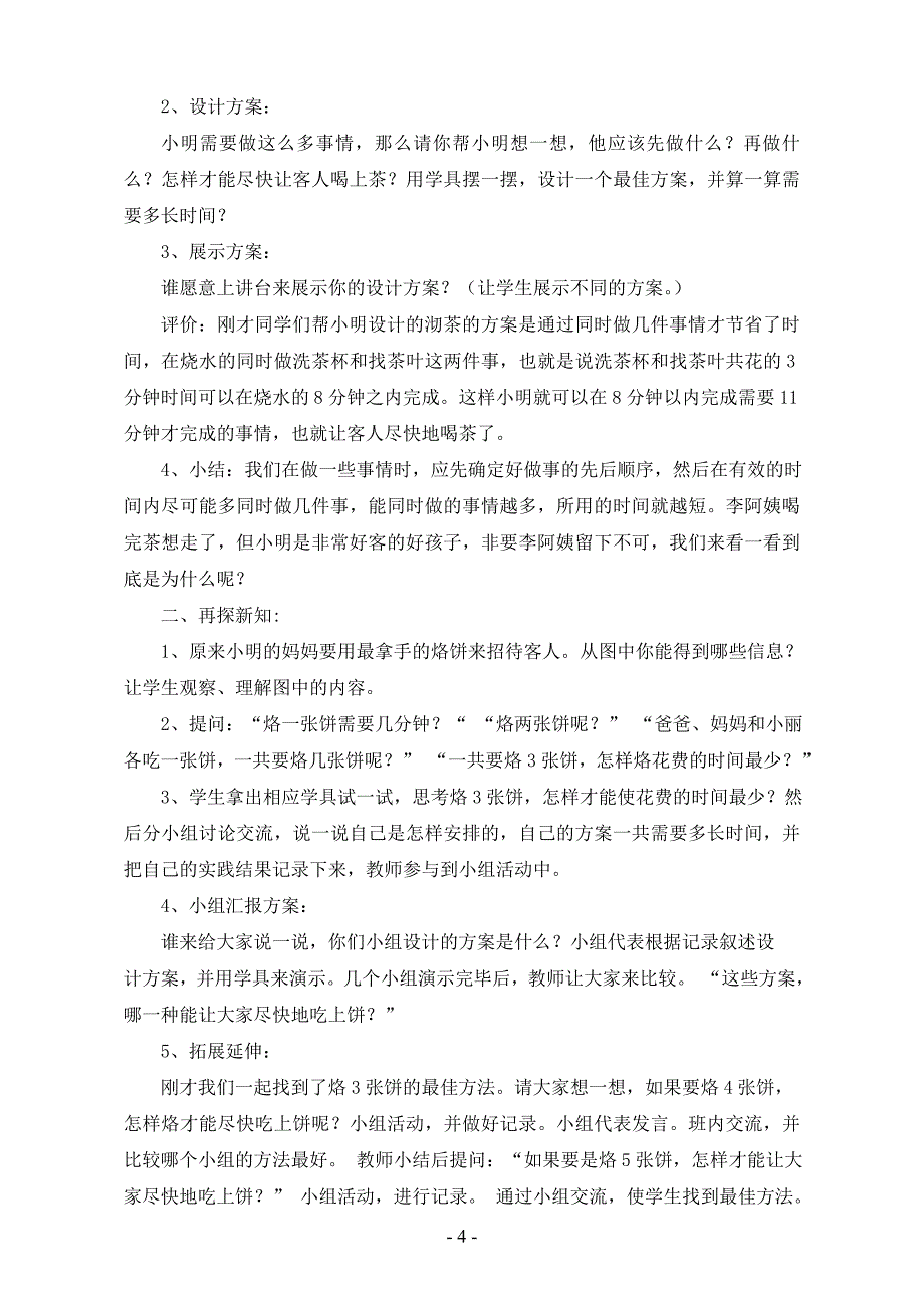 人教版四年级数学上册第七单元《数学广角》教案_第4页