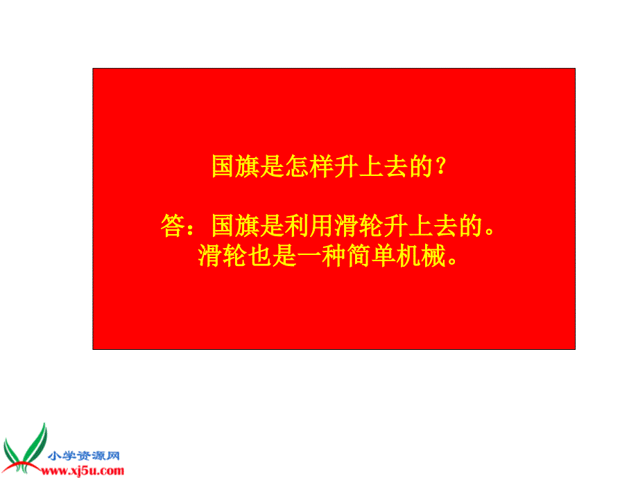 （苏教版）五年级科学下册课件国旗怎样升上去1_第3页