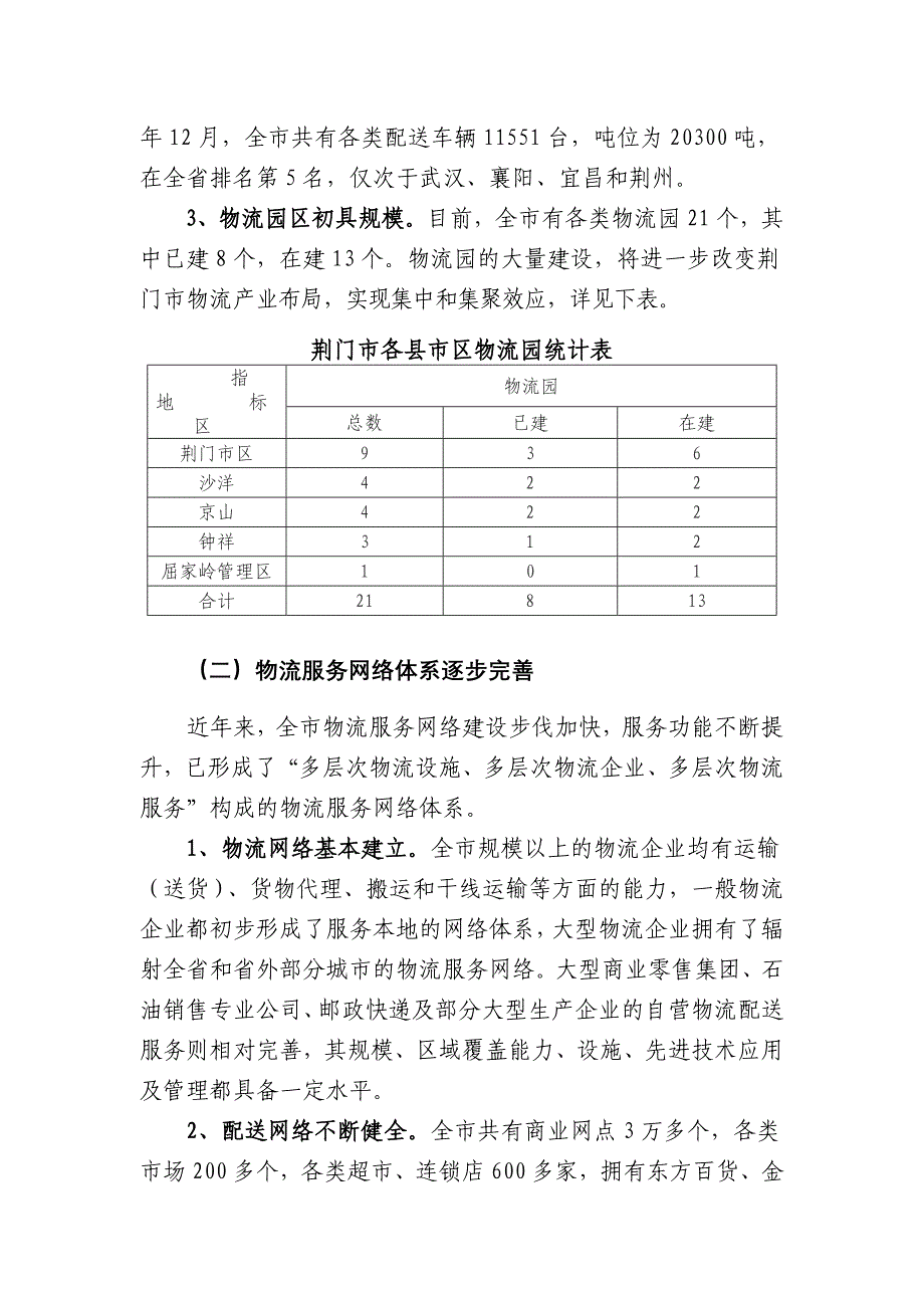 关于加快荆门市现代物流业发展的调研报告_第3页