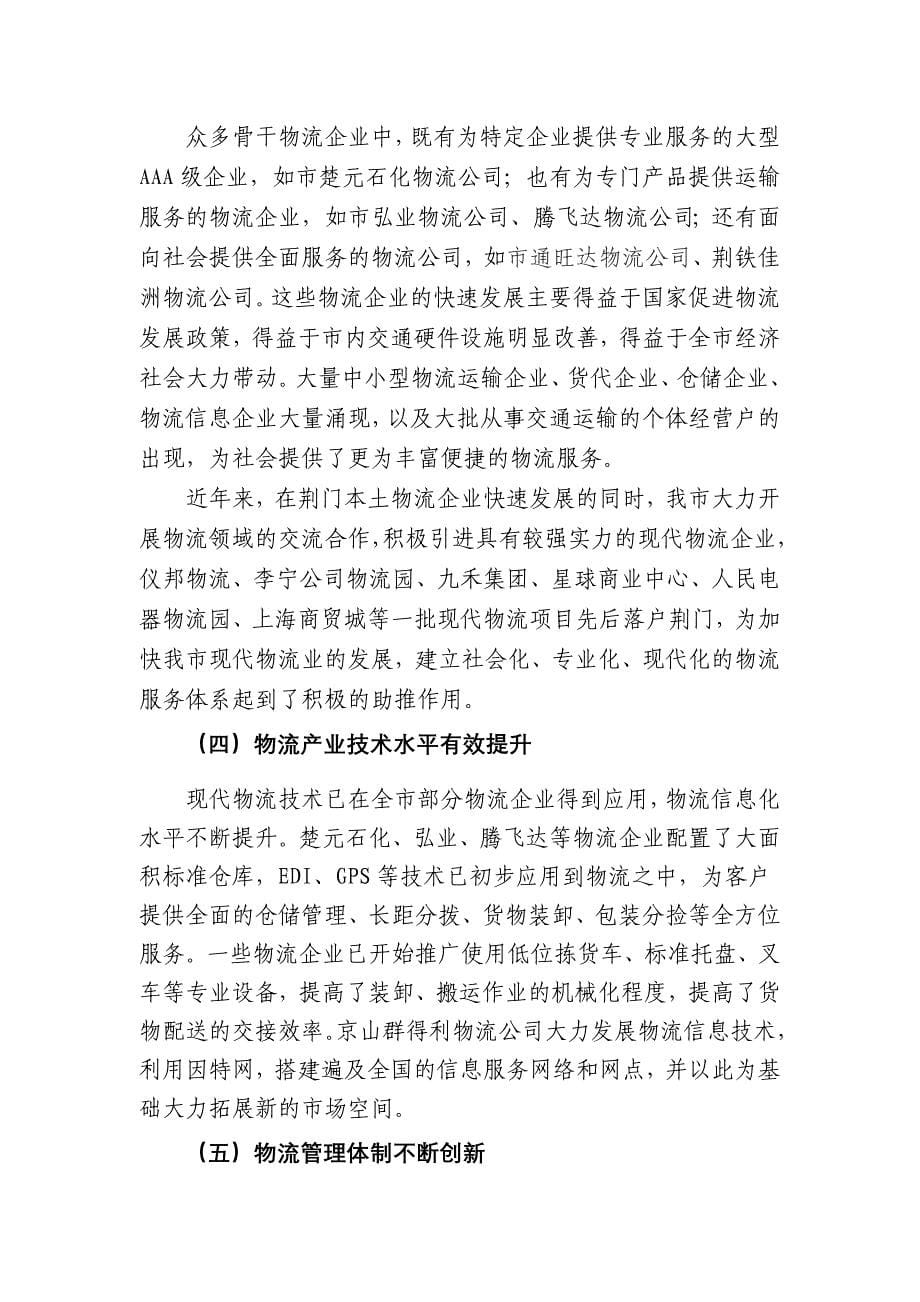 关于加快荆门市现代物流业发展的调研报告_第5页