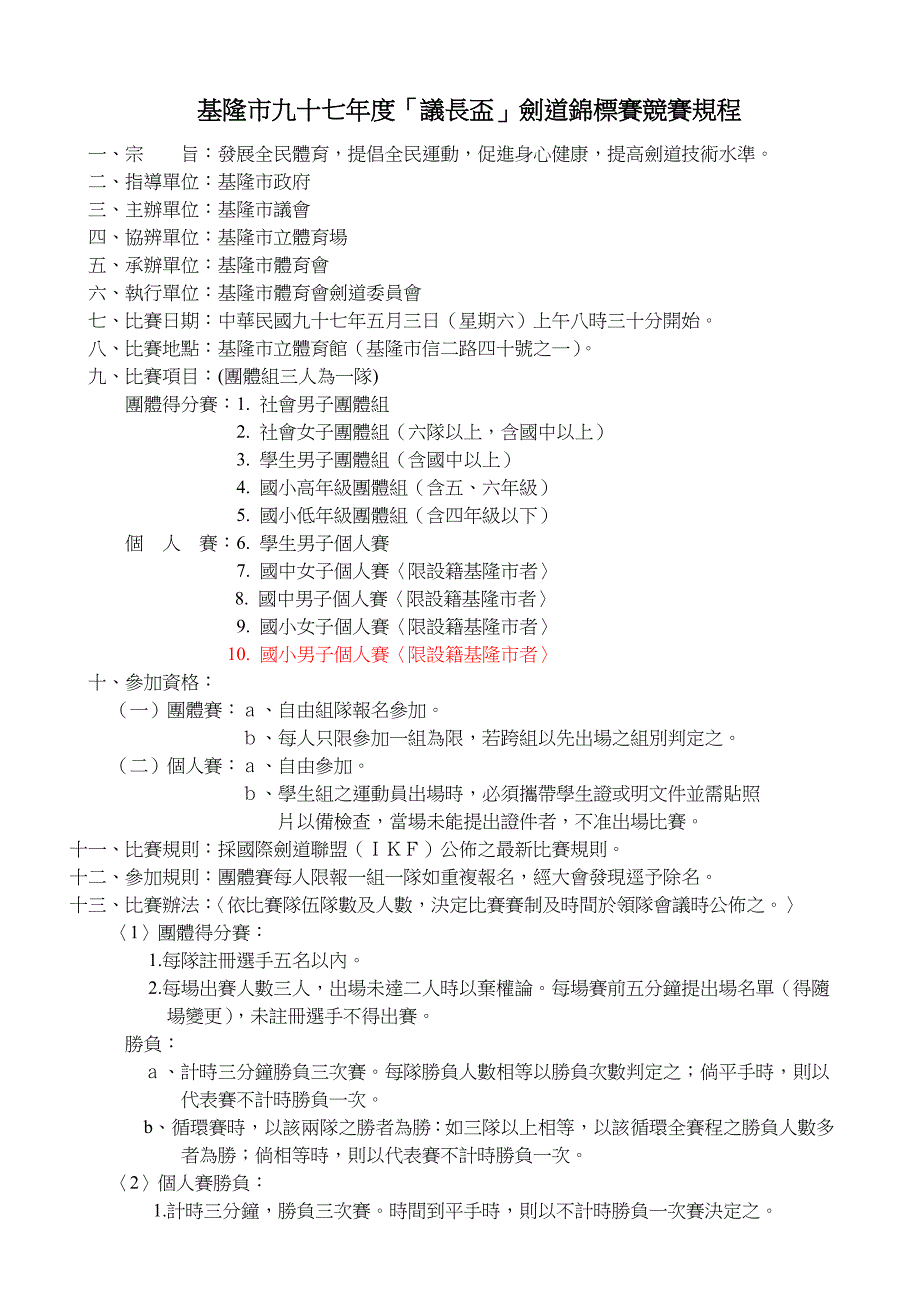 基隆市体育会剑道委员会【函】_第1页