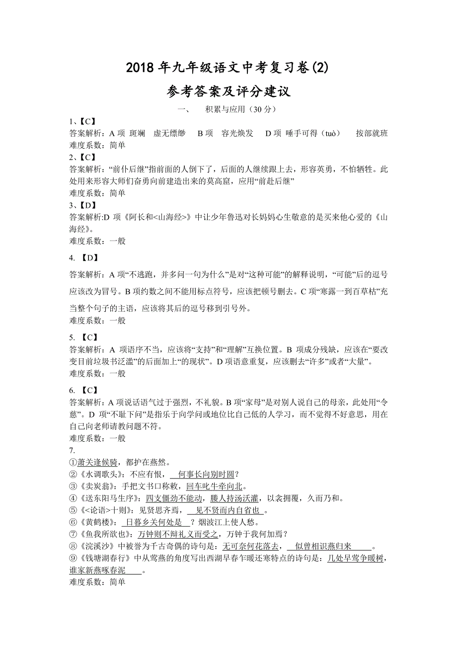 贵州省遵义市桐梓县私立达兴中学2018届中考语文复习试题（二）参考答案及评分建议_第1页